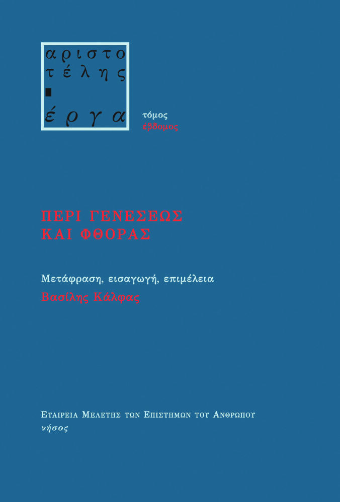 Περί γενέσεως και φθοράς