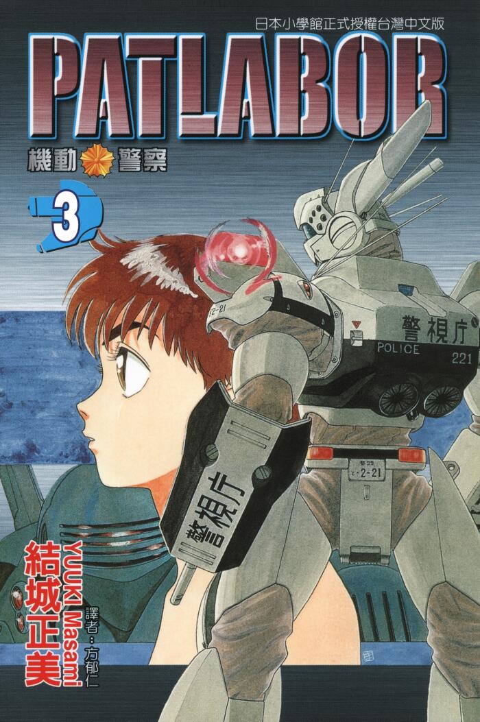 PATLABOR 機動警察 3