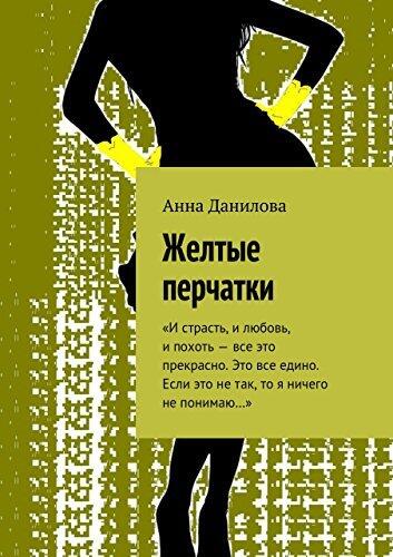 Желтые перчатки: "И страсть, и любовь, и похоть - все это прекрасно. Это все едино. Если это не так, то я ничего не понимаю..."