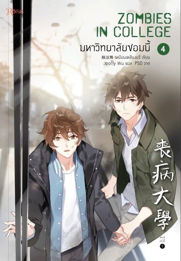 มหาวิทยาลัยซอมบี้ ZOMBIES IN COLLEGE เล่ม 4