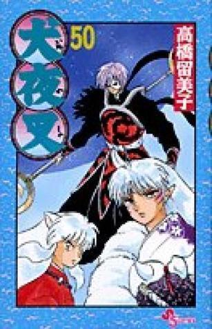 犬夜叉 50 [Inuyasha 50]
