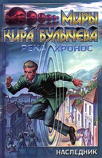 Река Хронос. 1914. Наследник