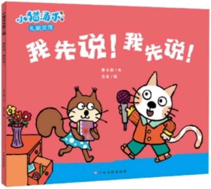 小猫汤米 我先说! 我先说!（好习惯养成）