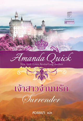 เจ้าสาวจำนนรัก / Surrender