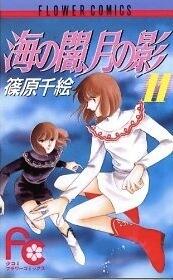 海の闇、月の影 11