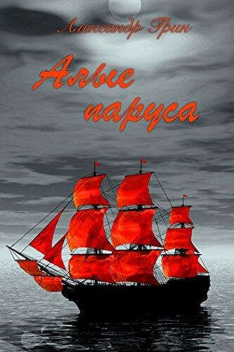 Алые паруса