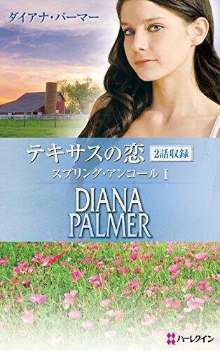 テキサスの恋 スプリング・アンコール Ⅰ (ハーレクイン・プレゼンツ作家シリーズ別冊)