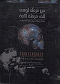 من مرحلة لوسي إلى مرحلة اللغة
