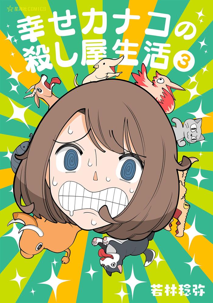 幸せカナコの殺し屋生活 3 [Shiawase Kanako no Koroshiya Seikatsu 3]