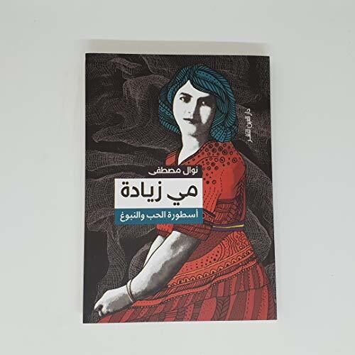 مي زيادة: أسطورة الحب والنبوغ