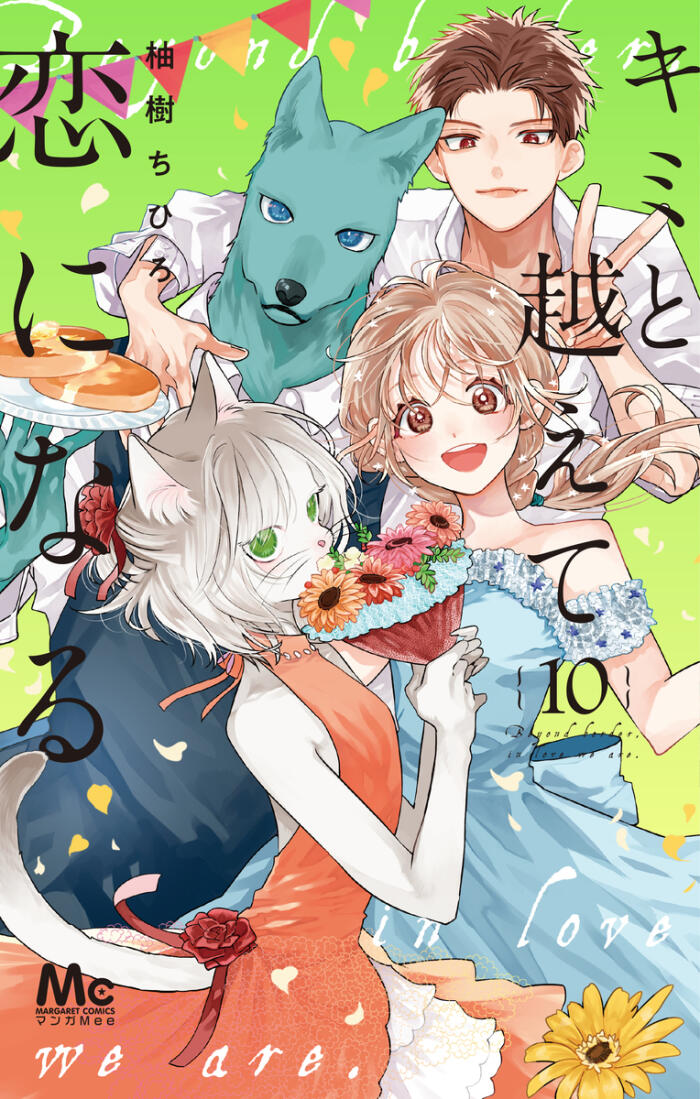 キミと越えて恋になる 10 [Kimi to Koete Koi ni Naru 10]