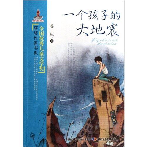 Earthquake of a child/Prize winners series of national outstanding childrens Literature