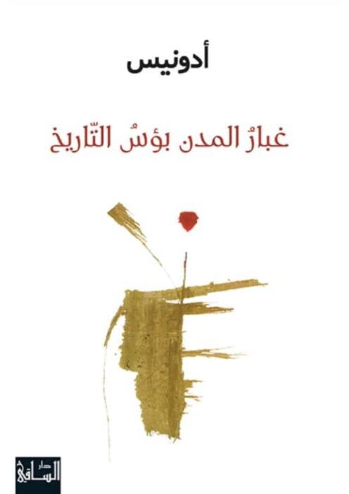 غبار المدن بؤس التاريخ