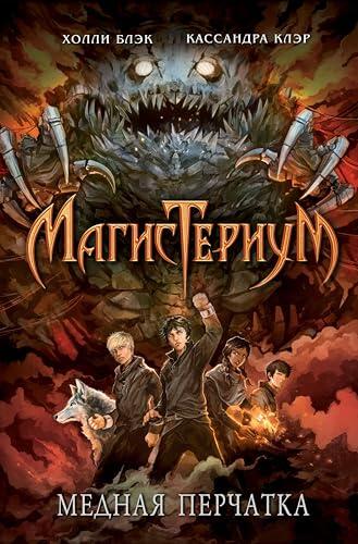 Медная перчатка: Магистериум. Книга 2
