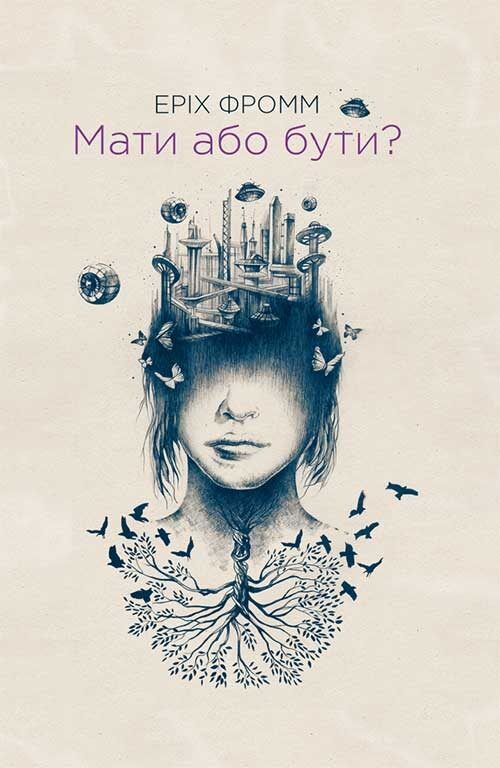 Мати або бути?