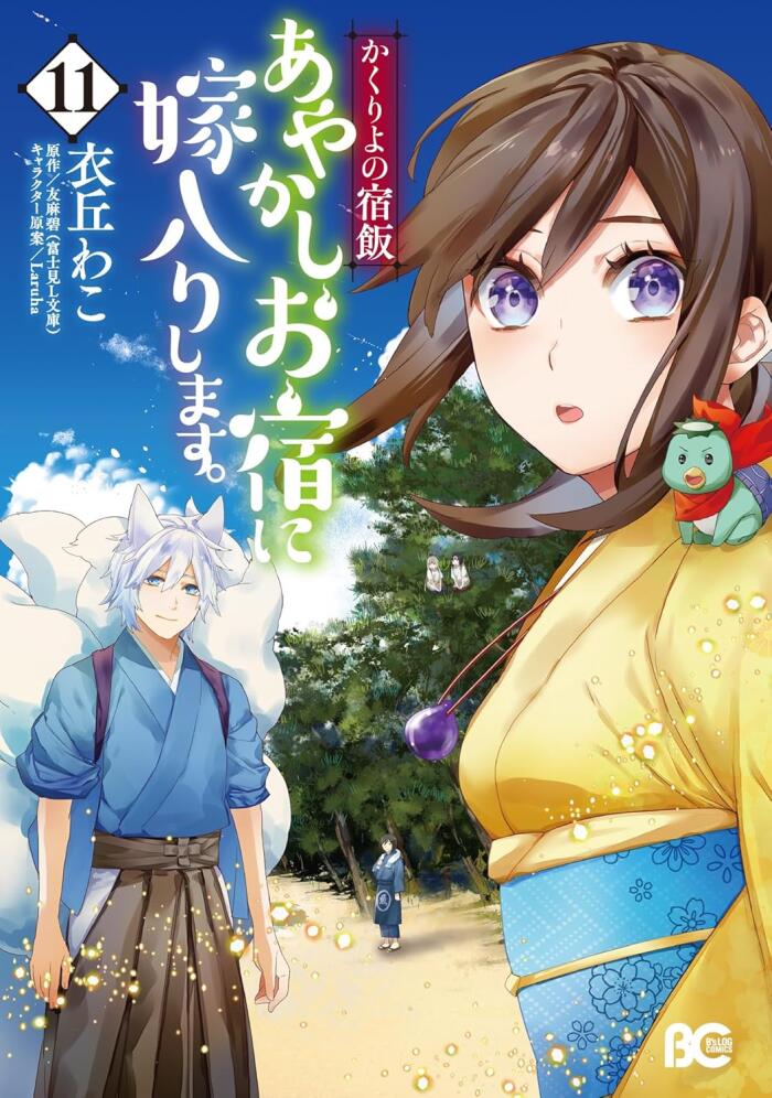 かくりよの宿飯 あやかしお宿に嫁入りします。 11 [Kakuriyo no Yadomeshi: Ayakashi Oyado ni Yomeiri shimasu. 11]