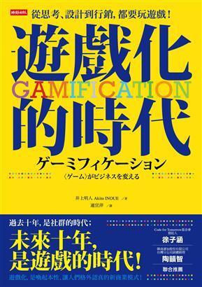 從思考、設計到行銷，都要玩遊戲！：Gamification遊戲化的時代