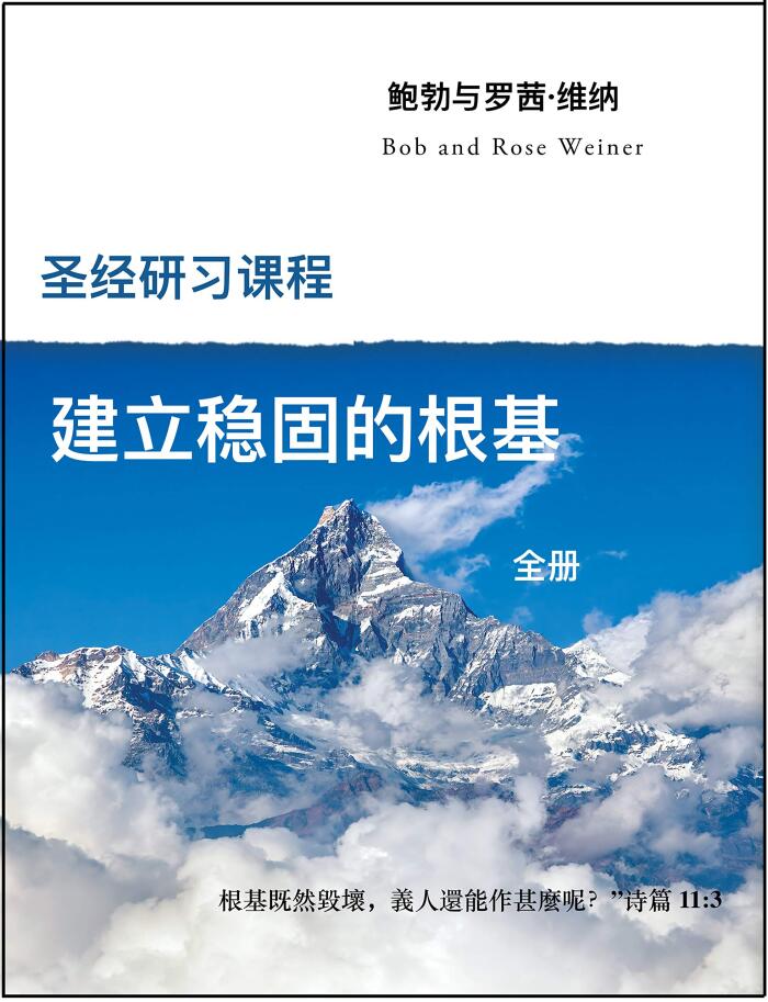 Chinese Translation of Bible Studies for a Firm Foundation