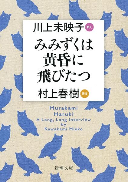 みみずくは黄昏に飛びたつ: 川上未映子 訊く/村上春樹 語る