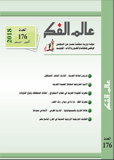عالم الفكر 176
