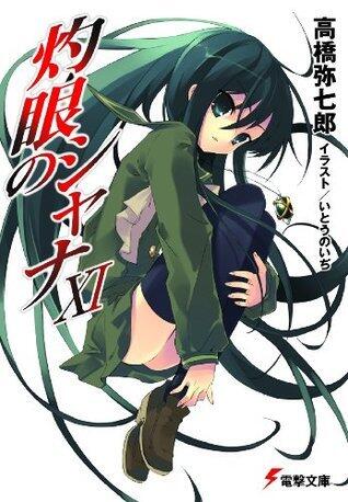 灼眼のシャナXI (電撃文庫)