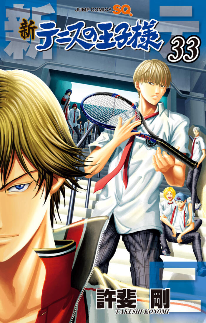 新テニスの王子様 33 [Shin Tennis no Ōjisama 33]