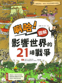 啊哈！圖解 影響世界的21場戰爭
