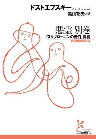 悪霊　別巻～「スタヴローギンの告白」異稿～ (光文社古典新訳文庫)