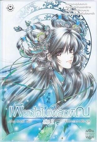 เพียงใจในเพลงพิณ เล่ม 2