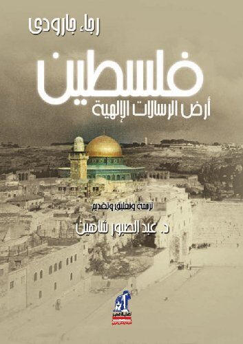 فلسطين .. أرض الرسالات الإلهية