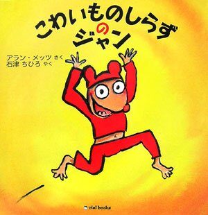 こわいものしらずのジャン