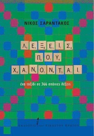 Λέξεις που χάνονται: Ένα ταξίδι σε 366 σπάνιες λέξεις