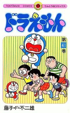 ドラえもん 41 [Doraemon 41]