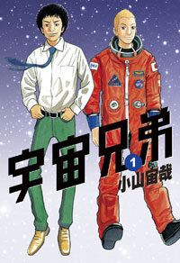 宇宙兄弟 1