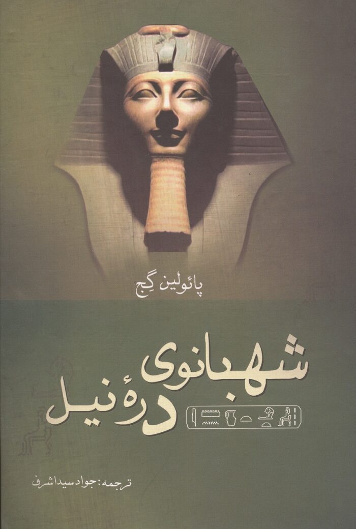 شهبانوی دره نیل