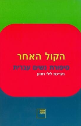 הקול האחר: סיפורי נשים עבריות