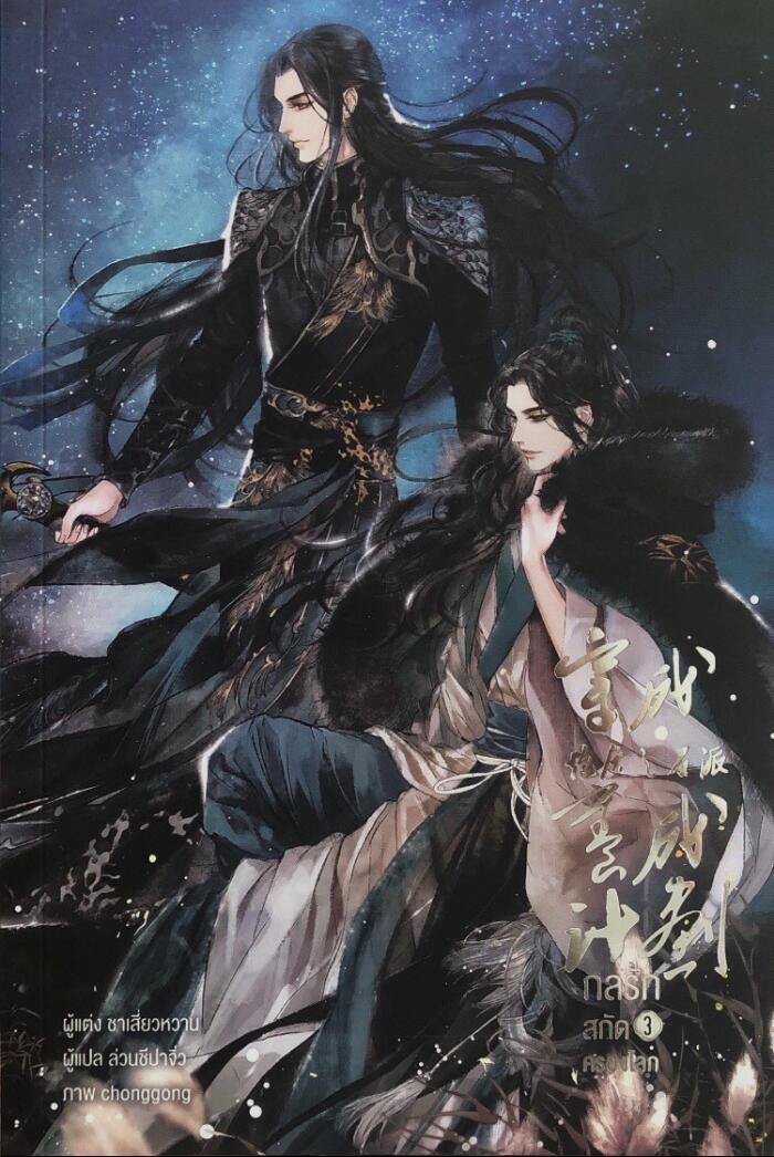 กลรักสกัดครองโลก เล่ม 3
