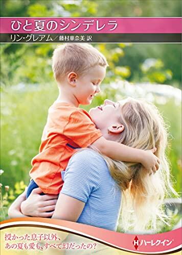 ひと夏のシンデレラ
