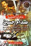 مذكراتي الشخصية صدام حسين