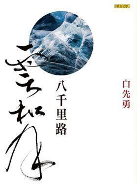 八千里路雲和月