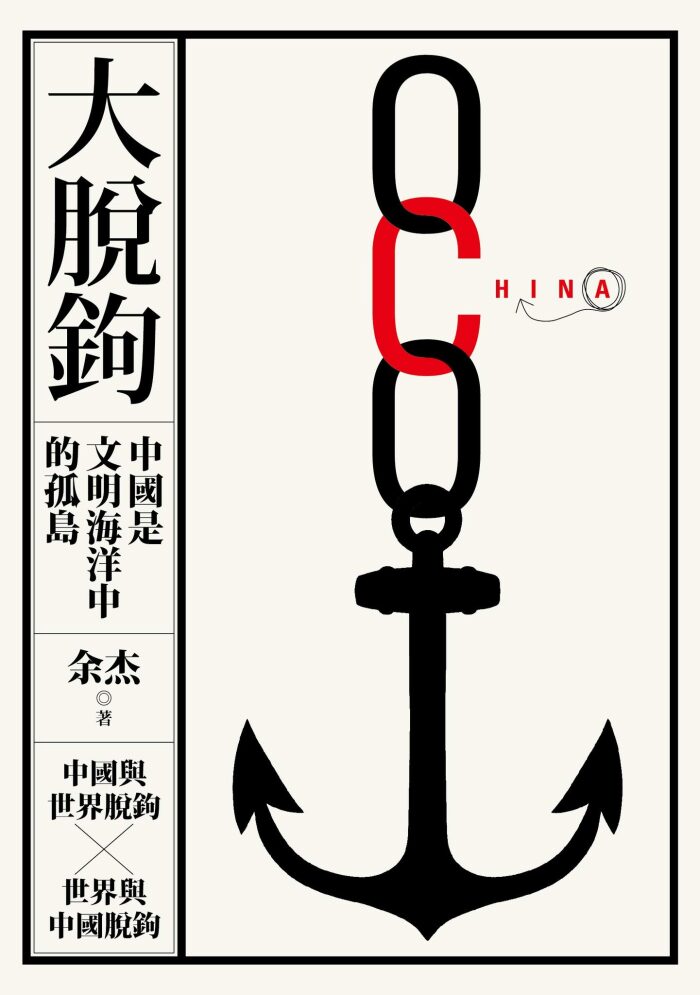 大脫鉤：中國是文明海洋中的孤島