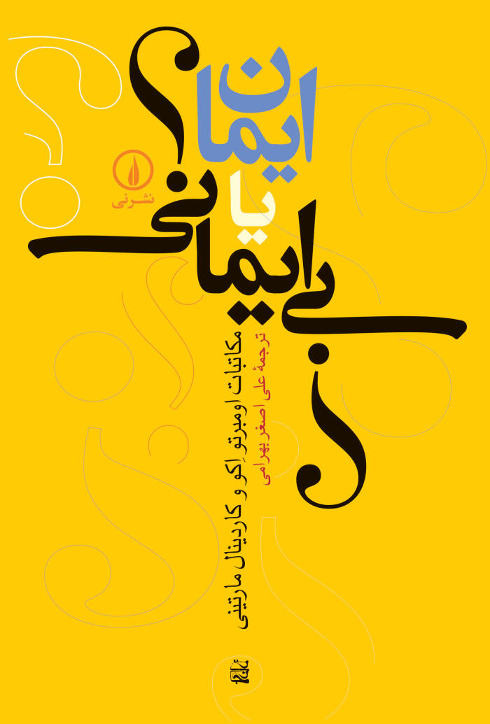 ایمان یا بی‌ایمانی؟ مکاتبات اومبرتو اکو و کاردینال مارتینی