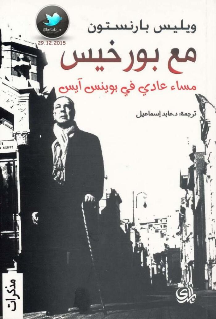 مع بورخيس مساء عادي في بوينس آيرس