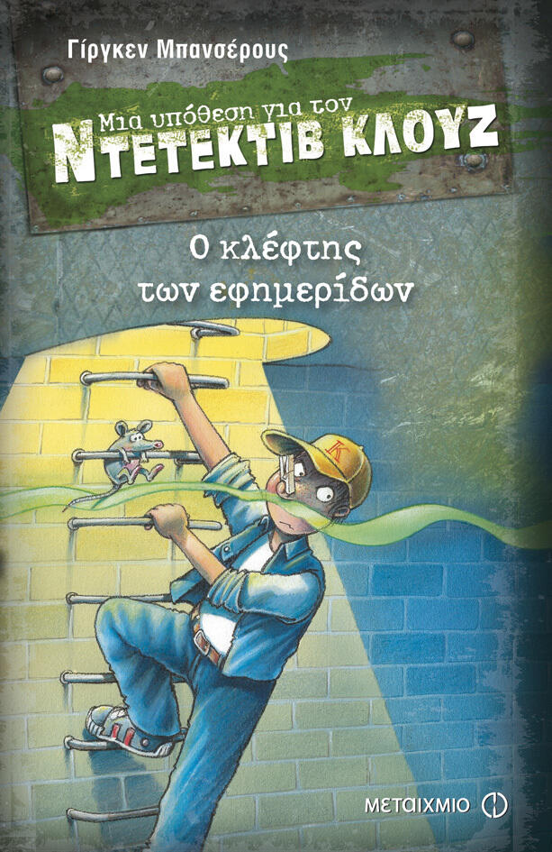Ο κλέφτης των εφημερίδων