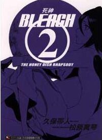 BLEACH 死神 2 THE HONEY DISH RHAPSODY