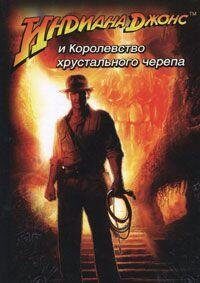 Индиана Джонс и Королевство хрустального черепа