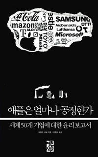 애플은 얼마나 공정한가