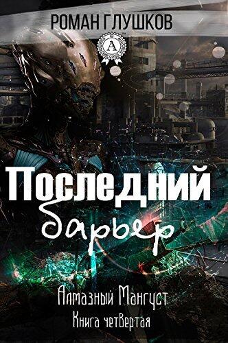Последний барьер