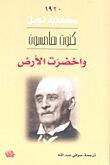واخضرت الأرض