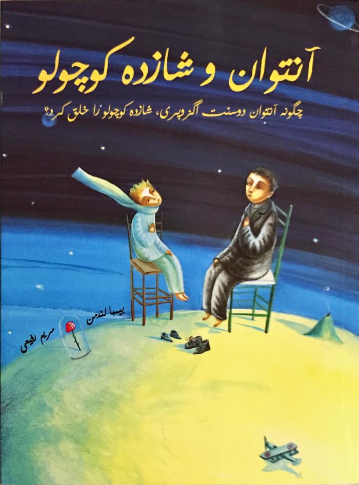 آنتوان و شازده کوچولو